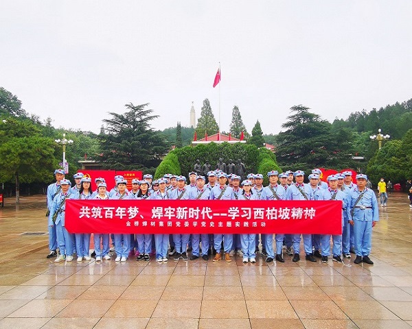 金橋焊材集團(tuán)黨委開展學(xué)習(xí)西柏坡精神主題實踐活動 金橋焊材集團(tuán)黨委開展學(xué)習(xí)西柏坡精神主題實踐活動